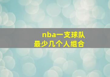 nba一支球队最少几个人组合