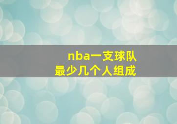 nba一支球队最少几个人组成