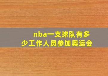 nba一支球队有多少工作人员参加奥运会