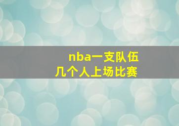 nba一支队伍几个人上场比赛