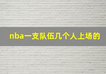 nba一支队伍几个人上场的