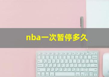 nba一次暂停多久