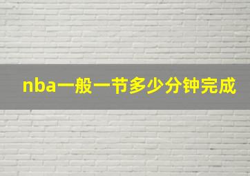 nba一般一节多少分钟完成