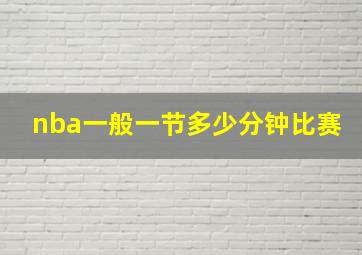 nba一般一节多少分钟比赛