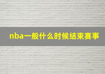 nba一般什么时候结束赛事