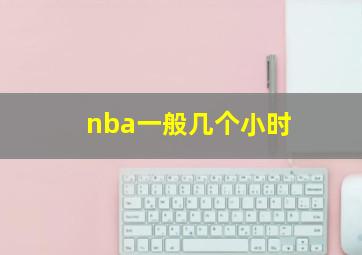 nba一般几个小时