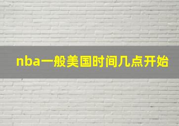 nba一般美国时间几点开始