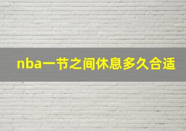 nba一节之间休息多久合适