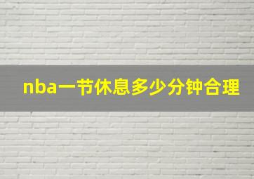 nba一节休息多少分钟合理