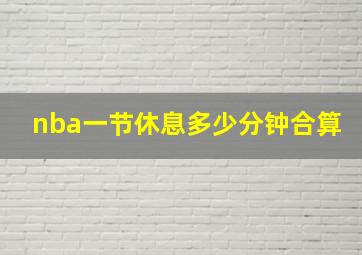 nba一节休息多少分钟合算