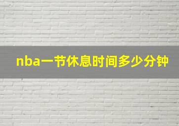 nba一节休息时间多少分钟