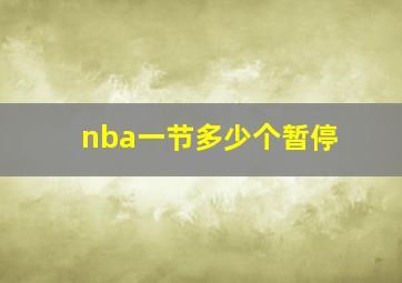 nba一节多少个暂停