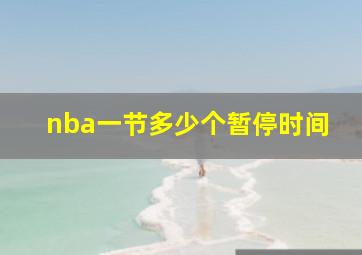 nba一节多少个暂停时间