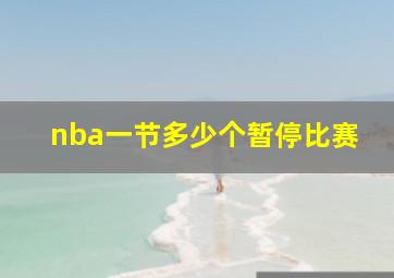 nba一节多少个暂停比赛