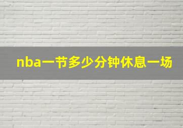 nba一节多少分钟休息一场