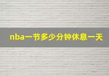 nba一节多少分钟休息一天