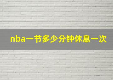 nba一节多少分钟休息一次