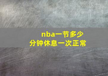 nba一节多少分钟休息一次正常