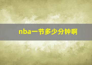 nba一节多少分钟啊