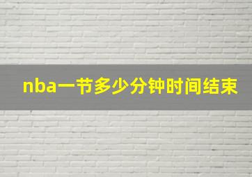 nba一节多少分钟时间结束