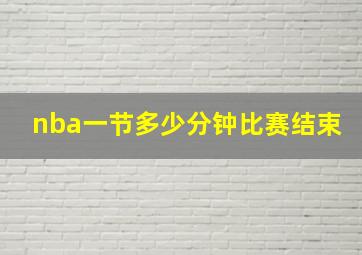 nba一节多少分钟比赛结束