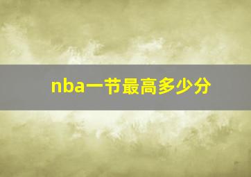 nba一节最高多少分