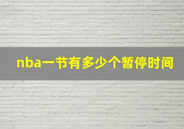 nba一节有多少个暂停时间