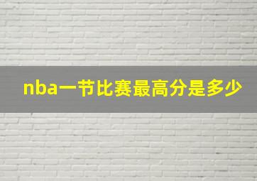 nba一节比赛最高分是多少