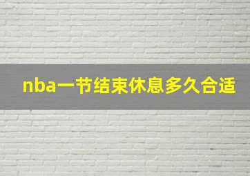 nba一节结束休息多久合适