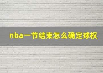 nba一节结束怎么确定球权