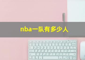 nba一队有多少人