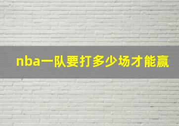 nba一队要打多少场才能赢