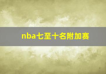 nba七至十名附加赛