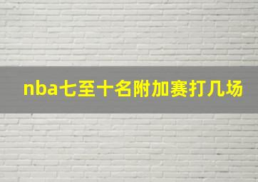 nba七至十名附加赛打几场