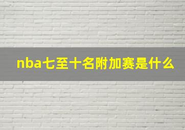 nba七至十名附加赛是什么