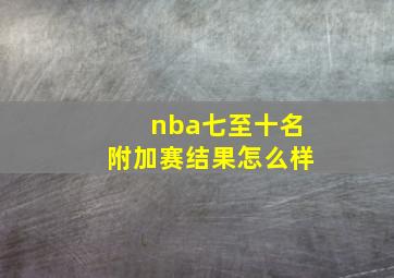 nba七至十名附加赛结果怎么样