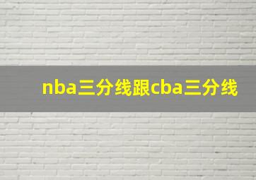 nba三分线跟cba三分线