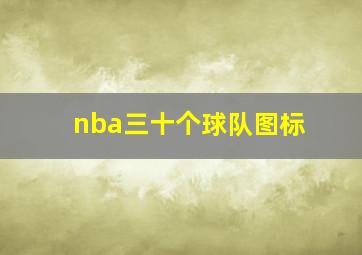 nba三十个球队图标