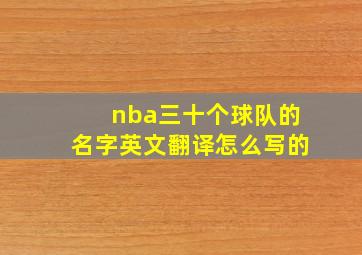 nba三十个球队的名字英文翻译怎么写的