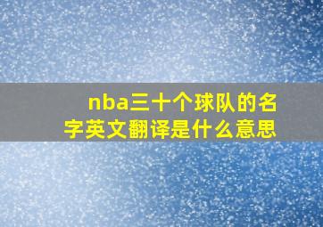 nba三十个球队的名字英文翻译是什么意思