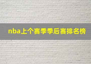 nba上个赛季季后赛排名榜