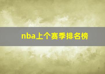 nba上个赛季排名榜