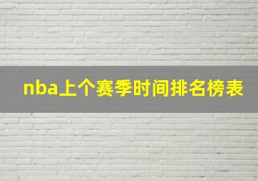 nba上个赛季时间排名榜表