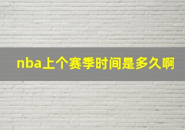 nba上个赛季时间是多久啊