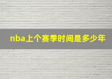 nba上个赛季时间是多少年