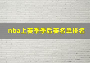 nba上赛季季后赛名单排名