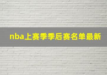 nba上赛季季后赛名单最新