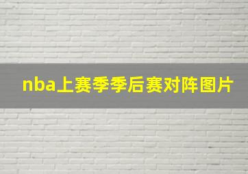 nba上赛季季后赛对阵图片