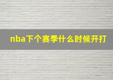 nba下个赛季什么时候开打