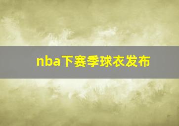 nba下赛季球衣发布